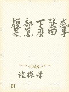 腹部下坠感尿频是怎么回事封面