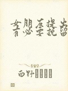 女朋友提出分手有必要挽留吗封面