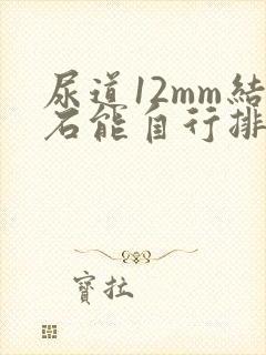 尿道12mm结石能自行排出吗