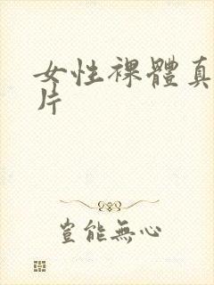 女性裸体真实图片封面