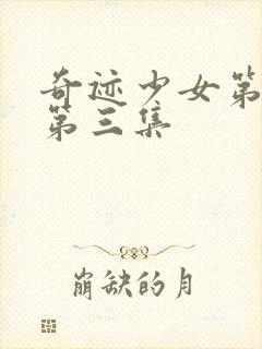 奇迹少女第五季第三集