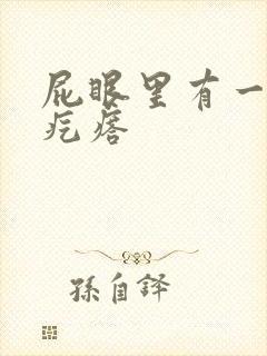 屁眼里有一个硬疙瘩