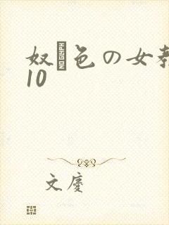 奴隷色の女教师10