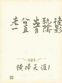 老公出轨后心里一直有阴影