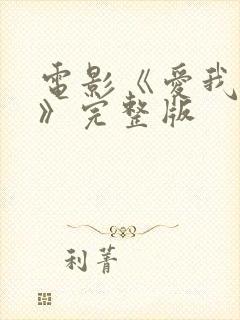 电影《爱我多深》完整版