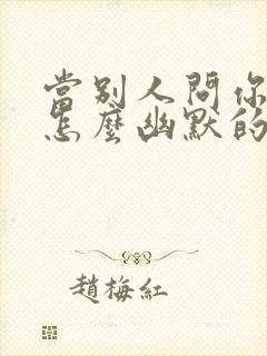 当别人问你是谁怎么幽默的回答封面