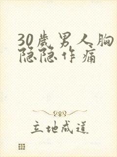 30岁男人胸口隐隐作痛