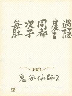 每次同房过后小肚子都会隐隐的疼