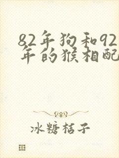 82年狗和92年的猴相配