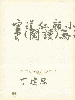 官道红颜小说免费(阅读)无删减全文完整