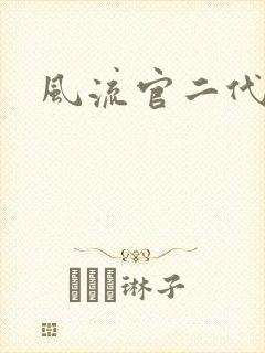 风流官二代