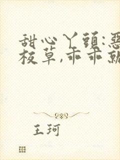 甜心丫头:恶魔校草,乖乖就范