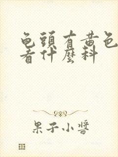 龟头有黄色液体看什么科封面