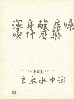 浑身酸疼嗓子疼吃什么药