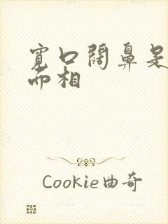 宽口阔鼻是什么面相