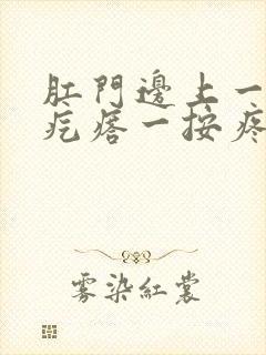 肛门边上一个硬疙瘩一按疼