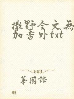 撒野全文无删减加番外txt