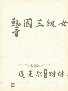 韩国三级女主好看