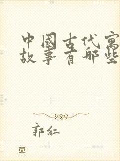 中国古代寓言的故事有哪些