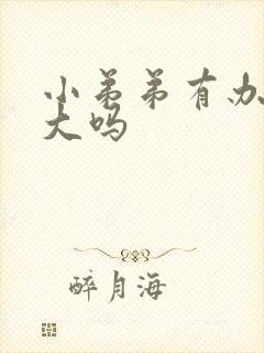 小弟弟有办法增大吗封面