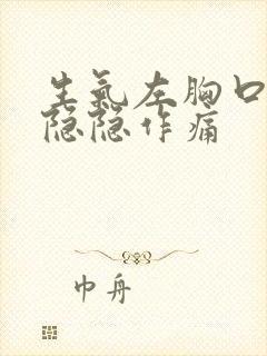 生气左胸口上方隐隐作痛封面