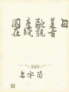 国产欧美日韩片在线观看