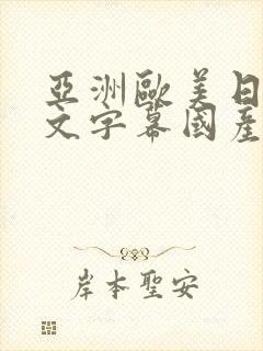 亚洲欧美日韩中文字幕国产封面