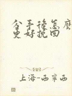 分手后怎么复合更好挽回