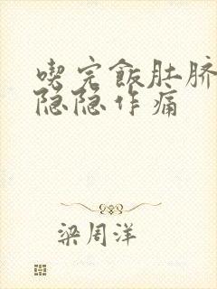 吃完饭肚脐上方隐隐作痛