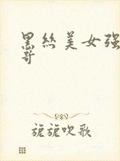 黑丝美女强吻帅哥