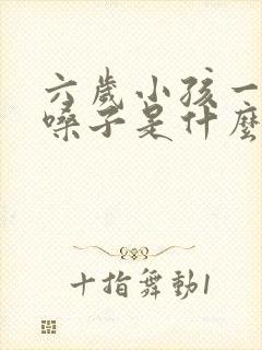 六岁小孩一直清嗓子是什么原因