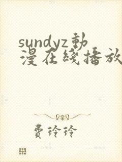 sundyz动漫在线播放第一季