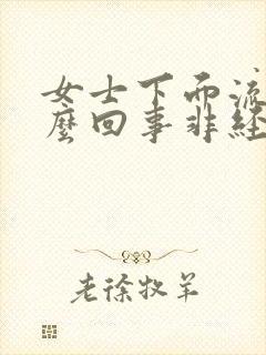 女士下面流血怎么回事非经期