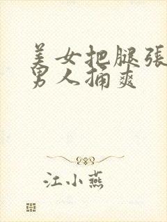 美女把腿张开让男人捅爽