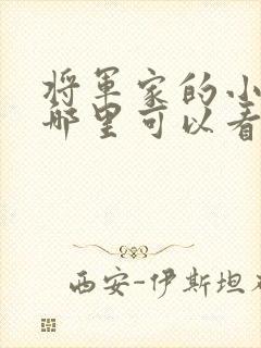 将军家的小娘子哪里可以看