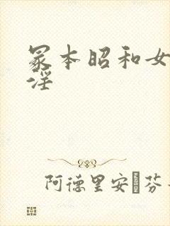 冢本昭和女人乱淫封面