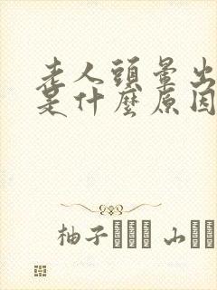 老人头晕出虚汗是什么原因封面