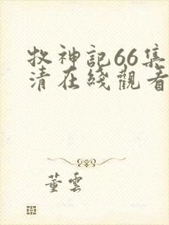 牧神记66集高清在线观看