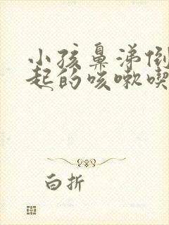 小孩鼻涕倒流引起的咳嗽吃什么药封面