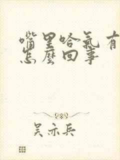 嘴里哈气有异味怎么回事