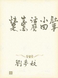 性生活小肚子疼是怎么回事