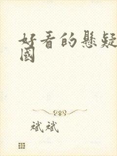 好看的悬疑剧韩国