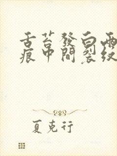 舌苔发白两边齿痕中间裂纹