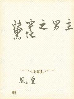 快穿之男主都在黑化