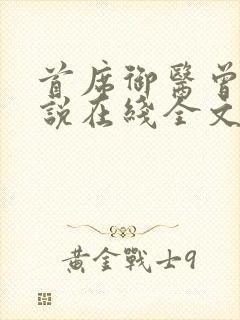 首席御医曾毅小说在线全文免费阅读封面