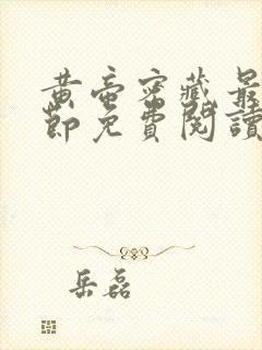 黄帝密藏最新章节免费阅读全文