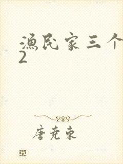 渔民家三个姑娘2