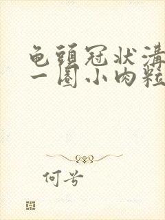 龟头冠状沟里长一圈小肉粒