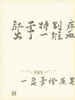 肚子特别疼拉屎出了一堆血封面