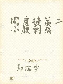 同房后第二天左小腹刺痛